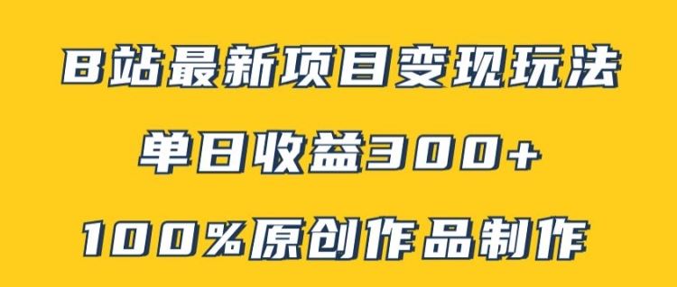 B站最新变现项目玩法，100%原创作品轻松制作，矩阵操作单日收益300+-智创网