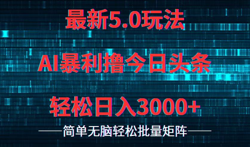 （12263期）今日头条5.0最新暴利玩法，轻松日入3000+-智创网