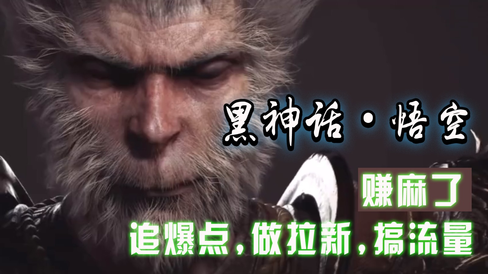黑神话悟空离线完整版+修改器，追爆点做拉新搞流量，赚麻了-智创网