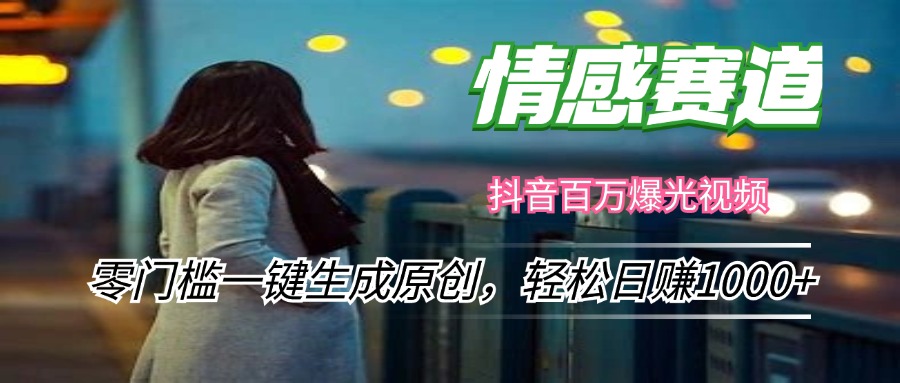 （12265期）情感小众赛道，零门槛一键生成原创，轻松日赚1000+-智创网
