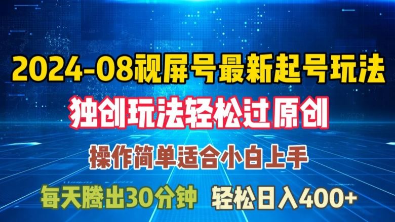 08月视频号最新起号玩法，独特方法过原创日入三位数轻轻松松【揭秘】-智创网