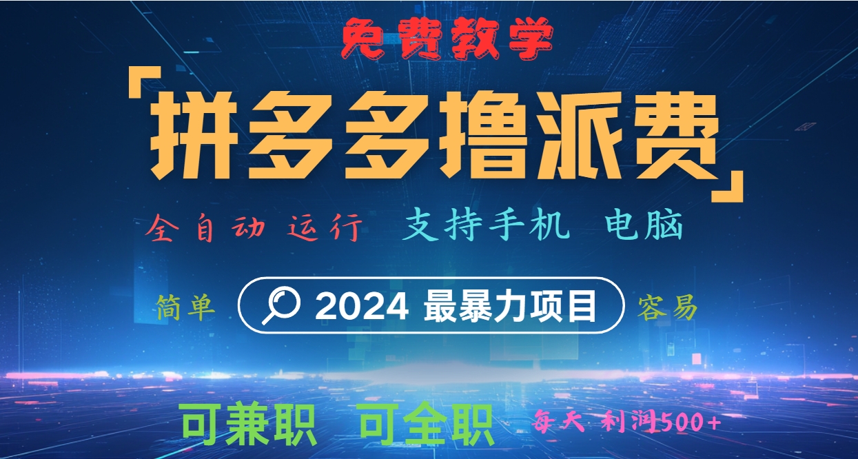 拼多多撸派费，2024最暴利的项目。软件全自动运行，日下1000单。每天利润500+，免费-智创网