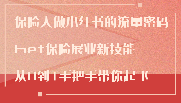 保险人做小红书的流量密码，Get保险展业新技能，从0到1手把手带你起飞-智创网