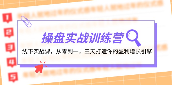 操盘实操训练营：线下实战课，从零到一，三天打造你的盈利增长引擎-智创网