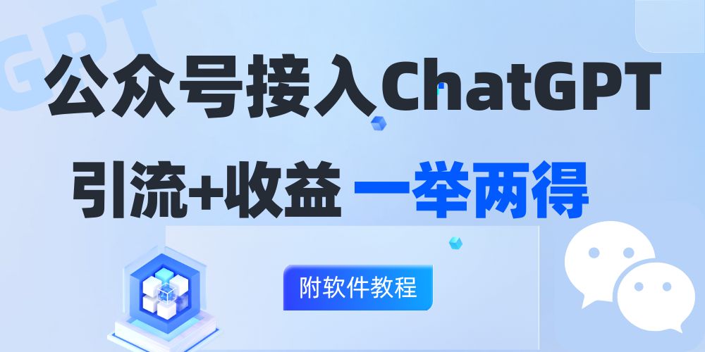 （12278期）公众号接入GPT实现涨粉+变现两不误，轻松日入200+！-智创网