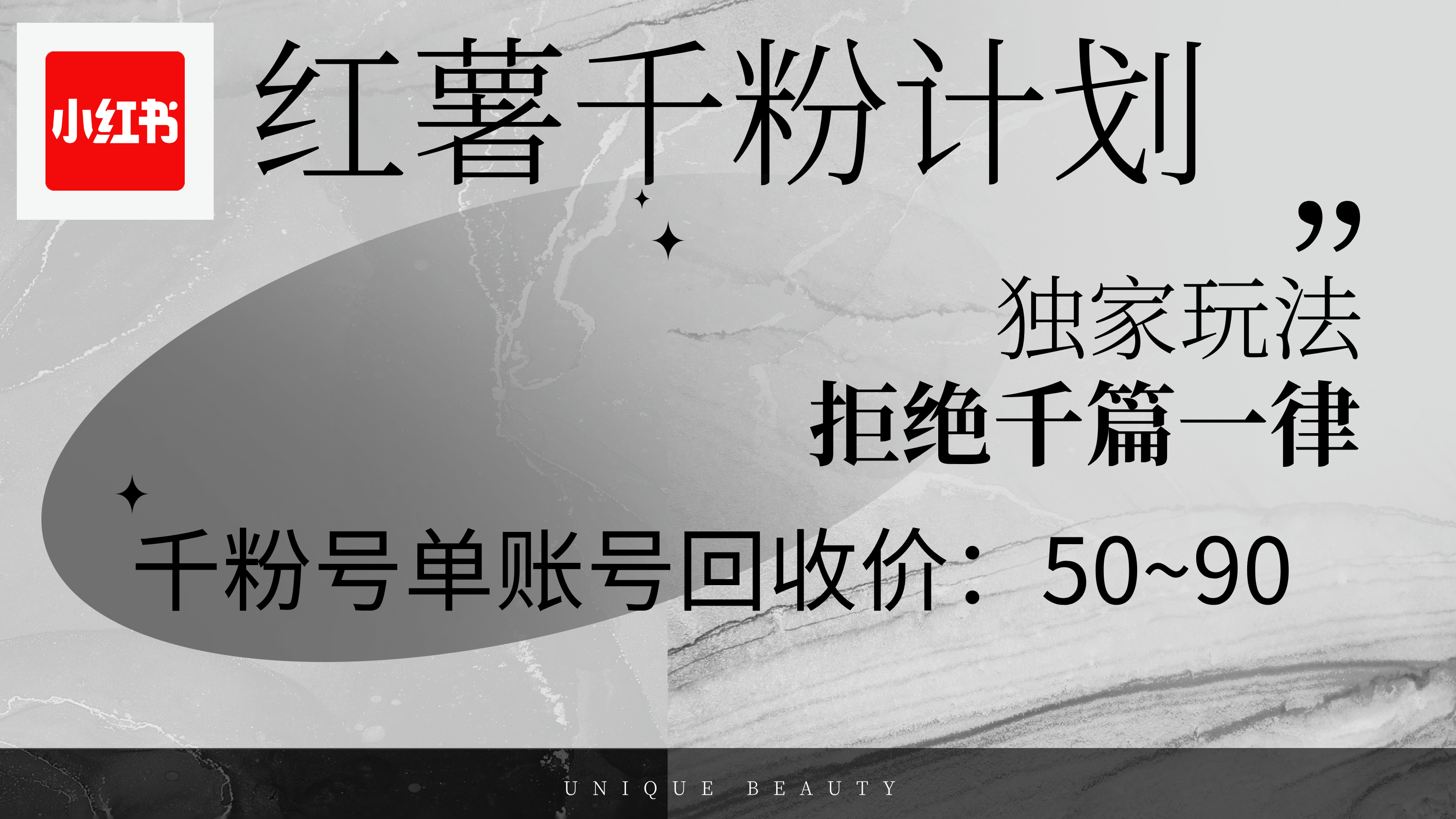 （12280期）红薯千粉回收计划，单账号收益50+，可矩阵操作-智创网