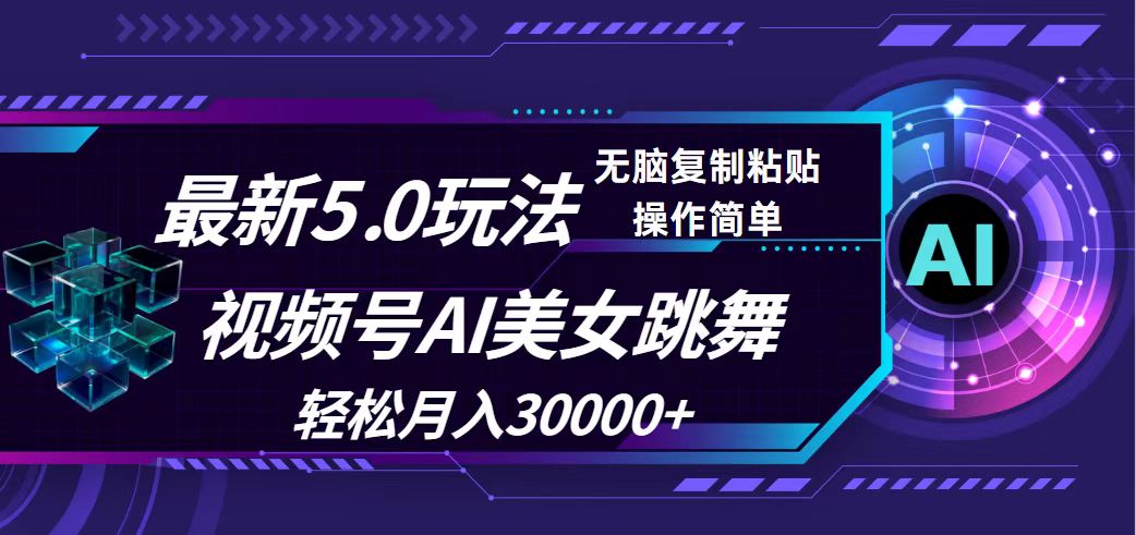 （12284期）视频号5.0最新玩法，AI美女跳舞，轻松月入30000+-智创网