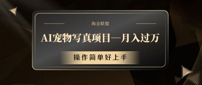 AI宠物写真项目，月入过万，操作简单好上手【揭秘】-智创网