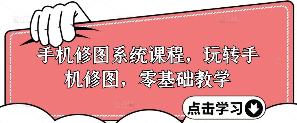 手机修图系统课程，玩转手机修图，零基础教学-智创网