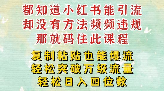 小红书靠复制粘贴一周突破万级流量池干货，以减肥为例，每天稳定引流变现四位数【揭秘】-智创网