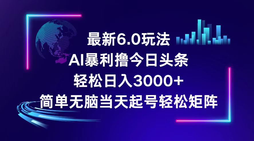 （12291期）今日头条6.0最新暴利玩法，轻松日入3000+-智创网