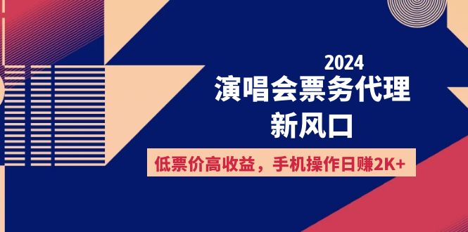 （12297期）2024演唱会票务代理新风口，低票价高收益，手机操作日赚2K+-智创网