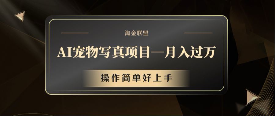 AI宠物写真项目，月入过万，操作简单好上手-智创网