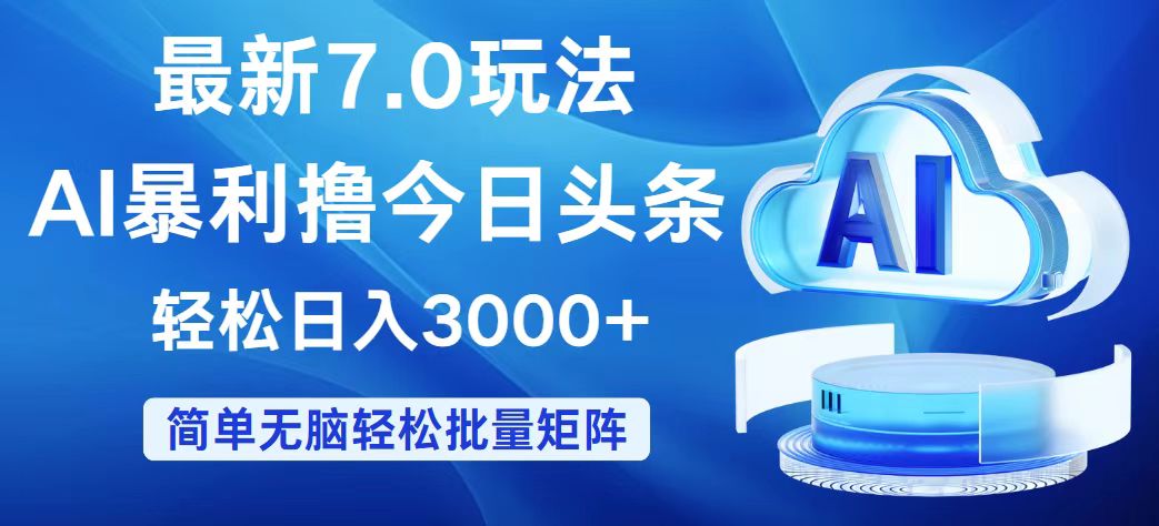 （12312期）今日头条7.0最新暴利玩法，轻松日入3000+-智创网
