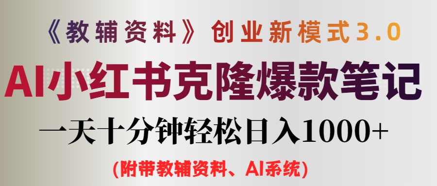 （12319期）AI小红书教辅资料笔记新玩法，0门槛，一天十分钟发笔记轻松日入1000+（…-智创网