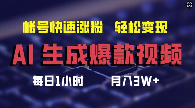 AI生成爆款视频，助你帐号快速涨粉，轻松月入3W+【揭秘】-智创网