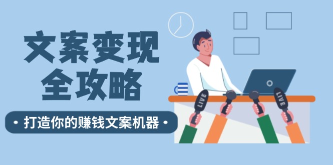 文案变现全攻略：12个技巧深度剖析，打造你的赚钱文案机器-智创网