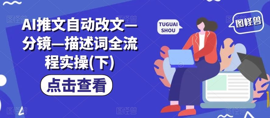 AI推文自动改文—分镜—描述词全流程实操(下)-智创网