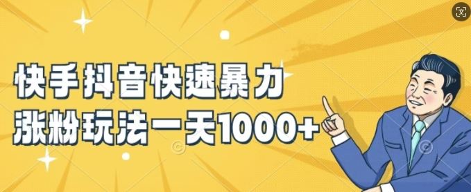快手抖音快速暴力涨粉玩法，新手小白也能学会，一天1k+【揭秘】-智创网