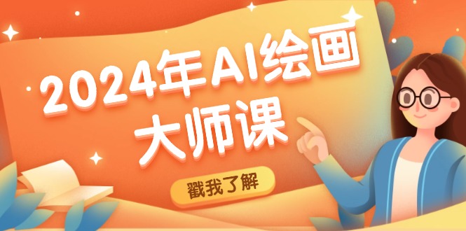 （12323期）2024年AI绘画大师课：SD与MJ软件深度应用，打造个性化艺术作品-智创网