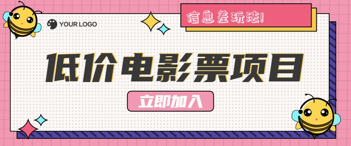 利用信息差玩法，操作低价电影票项目，小白也能月入10000+【附低价渠道】-智创网