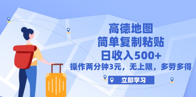 （12330期）高德地图简单复制，操作两分钟就能有近3元的收益，日入500+，无上限-智创网
