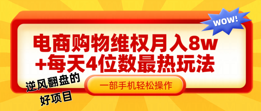 电商购物维权赔付一个月轻松8w+，一部手机掌握最爆玩法干货-智创网