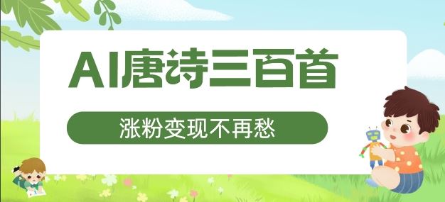 AI唐诗三百首，涨粉变现不再愁，非常适合宝妈的副业【揭秘】-智创网