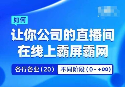 企业矩阵直播霸屏实操课，让你公司的直播间在线上霸屏霸网-智创网