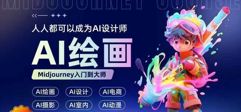 人人都要学的AI绘画设计，零基础教学，无需任何设计背景，轻松晋升AI设计师-智创网