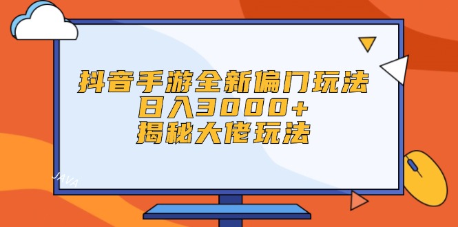（12350期）抖音手游全新偏门玩法，日入3000+，揭秘大佬玩法-智创网