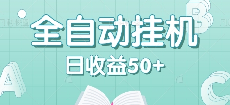 全自动挂机赚钱项目，多平台任务自动切换，日收益50+秒到账-智创网