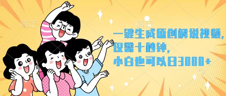 （12357期）一键生成原创解说视频，仅需十秒钟，小白也可以日入3000+-智创网