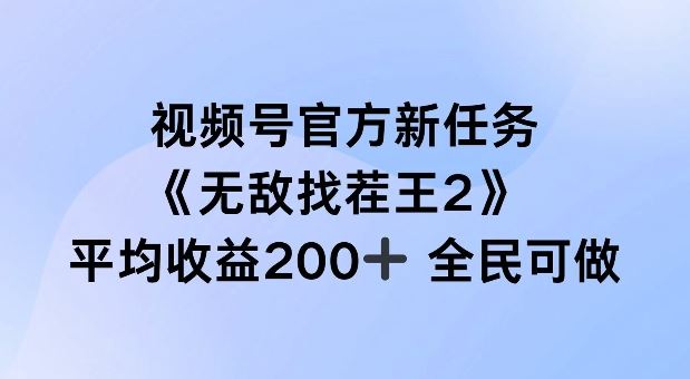 视频号官方新任务 ，无敌找茬王2， 单场收益200+全民可参与【揭秘】-智创网