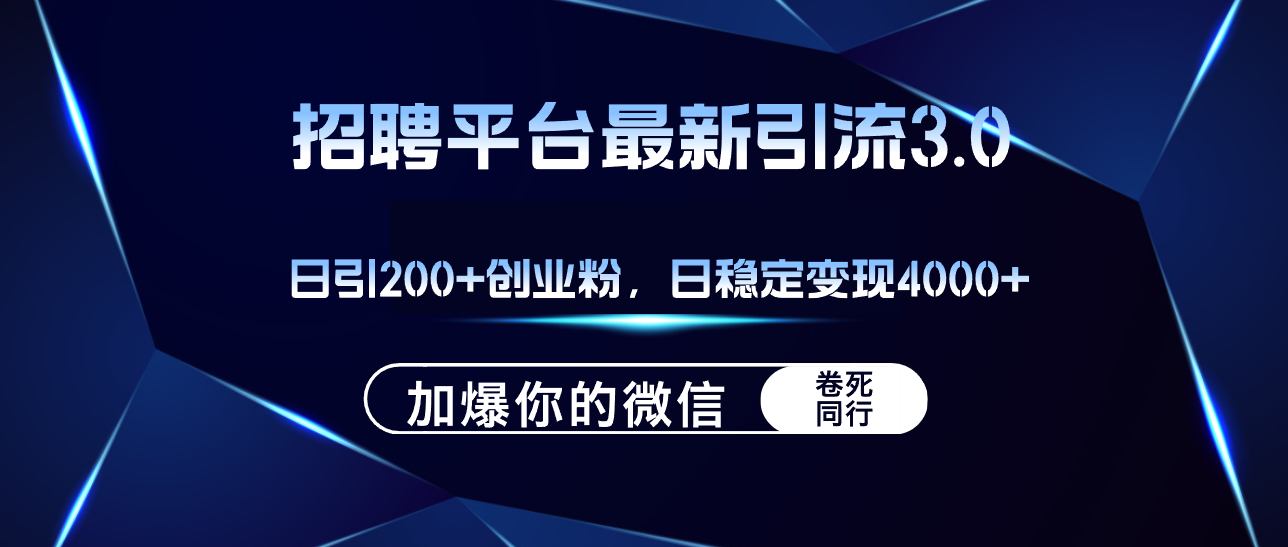 （12359期）招聘平台日引流200+创业粉，加爆微信，日稳定变现4000+-智创网