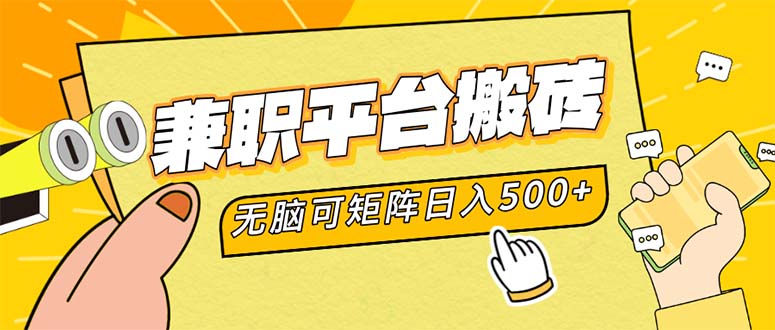 （12362期）兼职平台搬砖，日入500+无脑操作可矩阵-智创网
