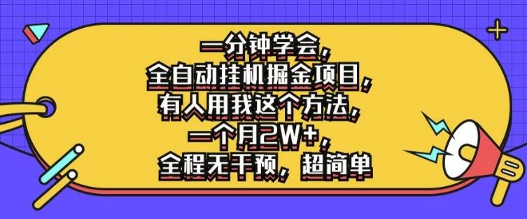 一分钟学会，全自动挂机掘金项目，有人用我这个方法，一个月2W+，全程无干预，超简单【揭秘】-智创网