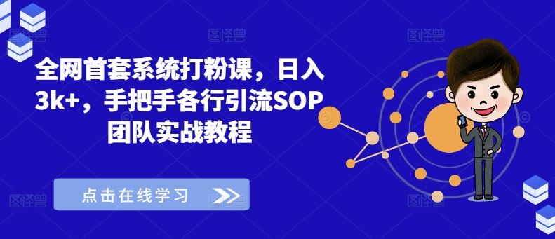 全网首套系统打粉课，日入3k+，手把手各行引流SOP团队实战教程-智创网