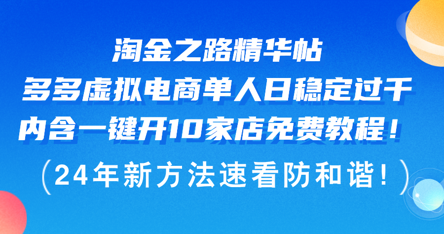 （12371期）淘金之路精华帖多多虚拟电商 单人日稳定过千，内含一键开10家店免费教…-智创网