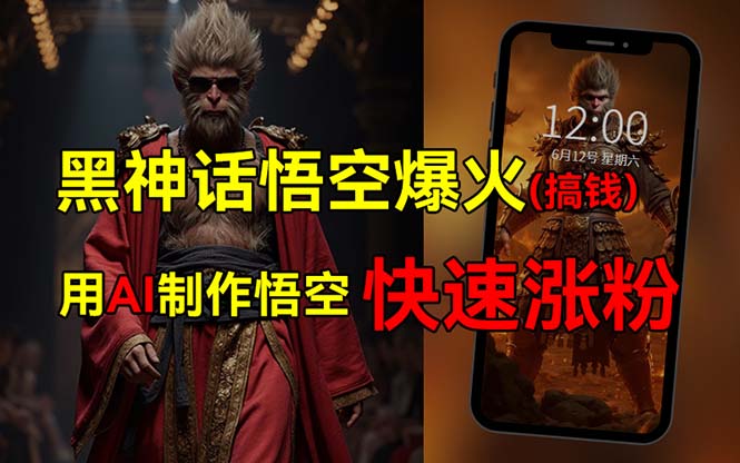 （12372期）黑神话悟空爆火，已有人利用这波热点变现几十万，普通人也可用AI蹭上这…-智创网