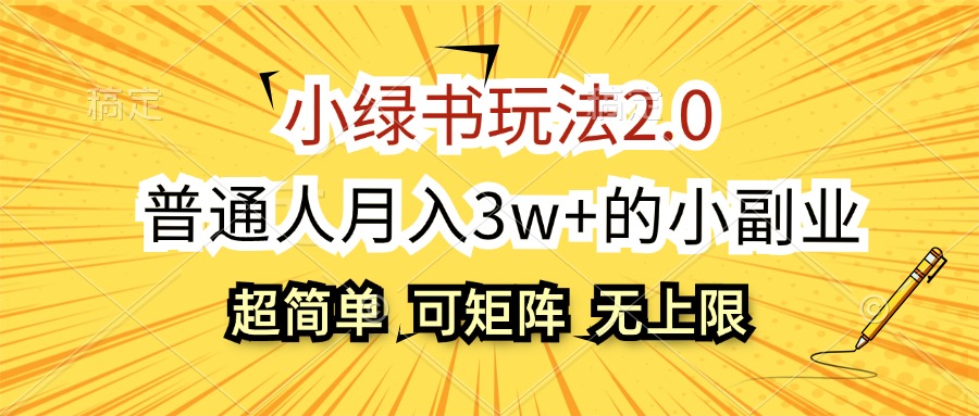 （12374期）小绿书玩法2.0，超简单，普通人月入3w+的小副业，可批量放大-智创网