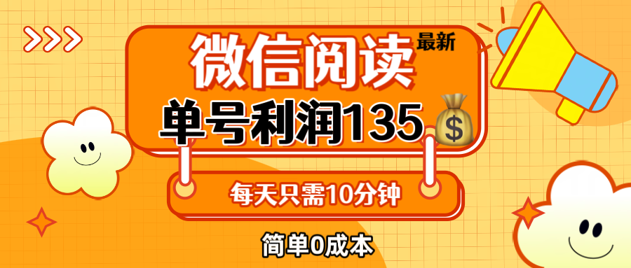 （12373期）最新微信阅读玩法，每天5-10分钟，单号纯利润135，简单0成本，小白轻松…-智创网