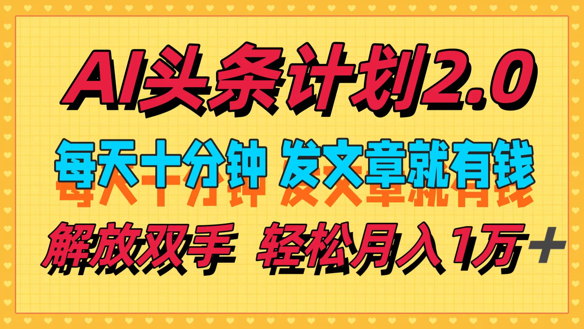 （12376期）AI头条计划2.0，每天十分钟，发文章就有钱，小白轻松月入1w＋-智创网