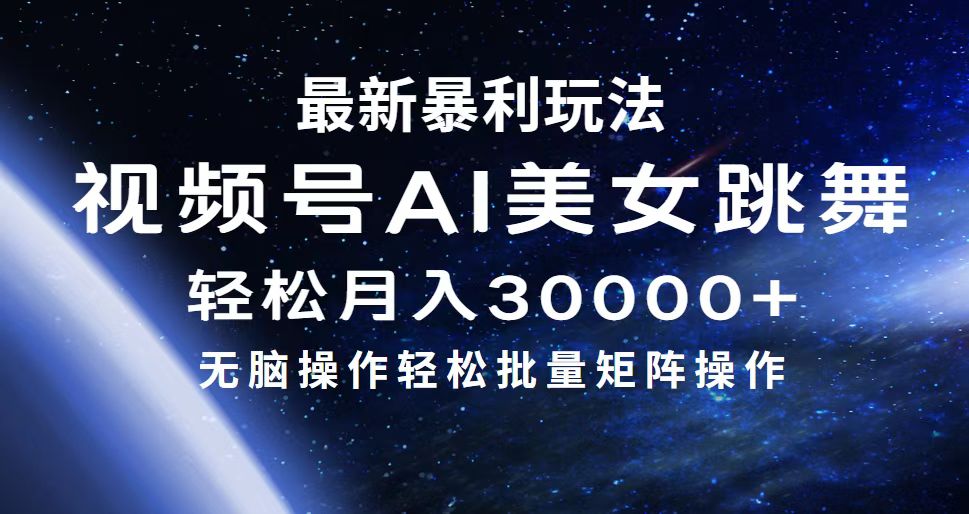 （12377期）最新暴利玩法视频号AI美女，简单矩阵轻松月入30000+-智创网