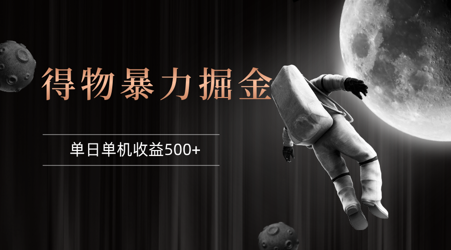 （12378期）得物掘金 稳定运行8个月 单窗口24小时运行 收益30-40左右 一台电脑可开…-智创网