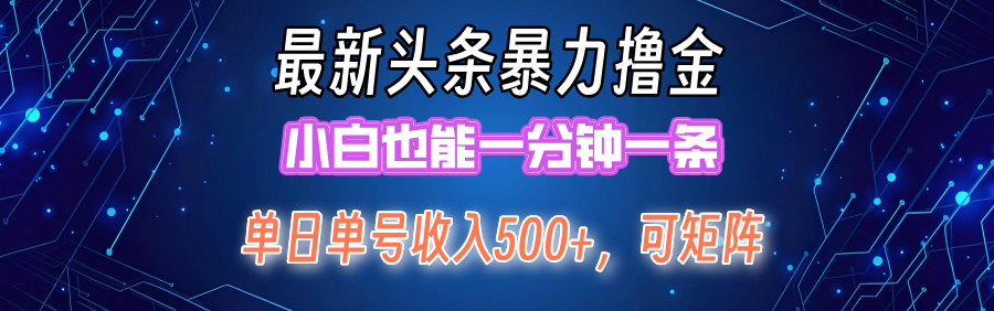 （12380期）最新暴力头条掘金日入500+，矩阵操作日入2000+ ，小白也能轻松上手！-智创网