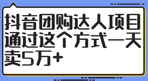 抖音团购达人项目，通过这个方式一天卖5万+【揭秘】-智创网