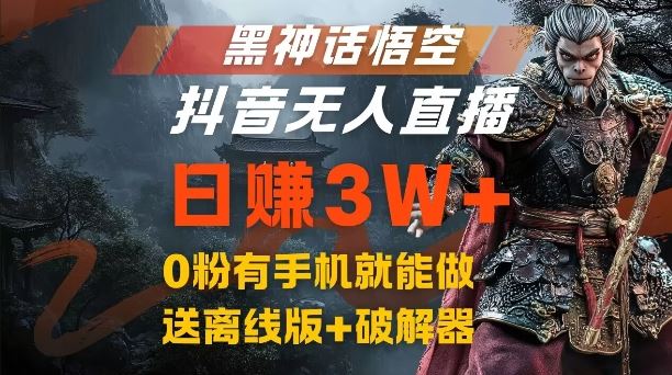 黑神话悟空抖音无人直播，结合网盘拉新，流量风口日赚3W+，0粉有手机就能做【揭秘】-智创网