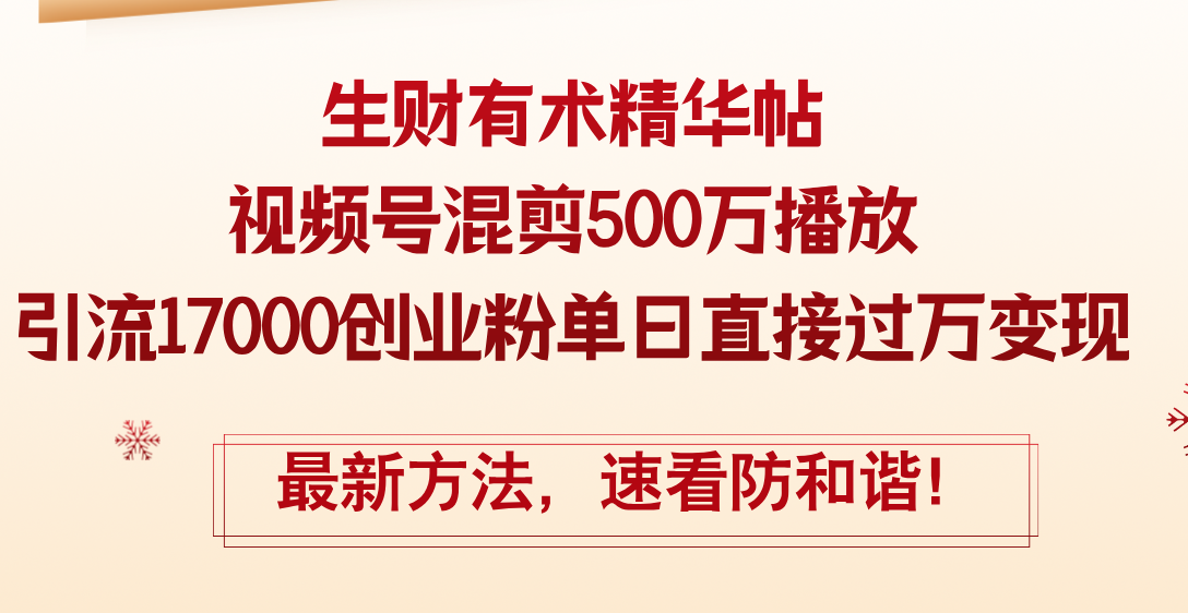 （12391期）精华帖视频号混剪500万播放引流17000创业粉，单日直接过万变现，最新方…-智创网