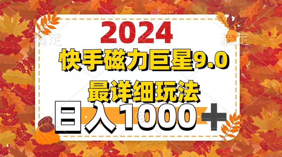 （12390期）2024  9.0磁力巨星最新最详细玩法-智创网